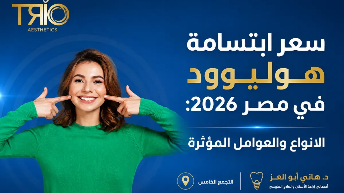 سعر ابتسامة هوليوود في مصر 2026: الأنواع والعوامل المؤثرة