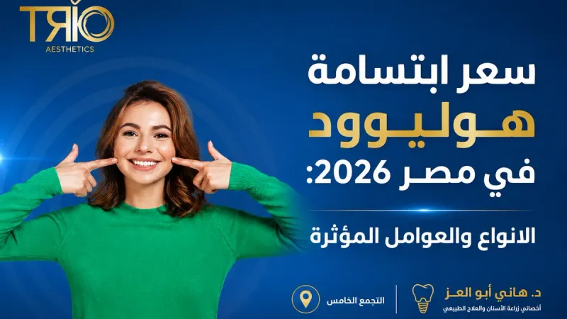 سعر ابتسامة هوليوود في مصر 2026: الأنواع والعوامل المؤثرة