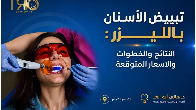 تبييض الأسنان بالليزر: النتائج والخطوات والأسعار المتوقعة