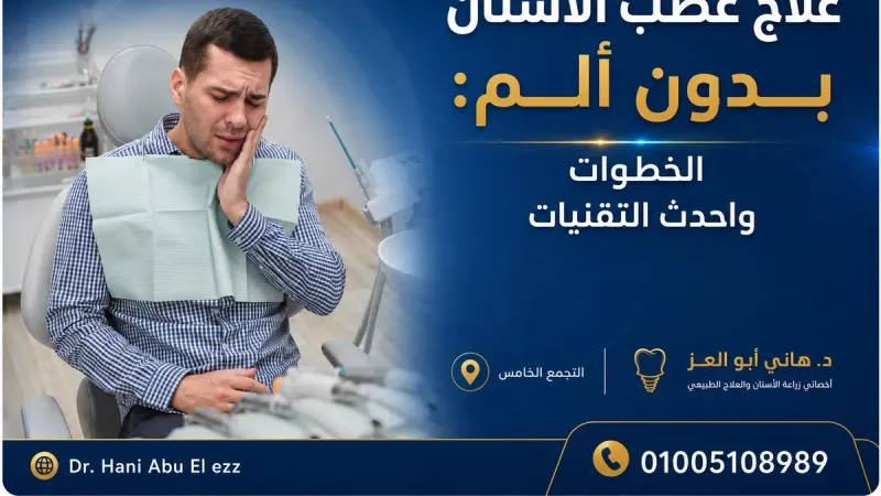 علاج عصب الأسنان بدون ألم: الخطوات وأحدث التقنيات
