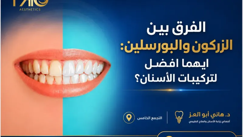 الفرق بين الزركون والبورسلين: أيهما أفضل لتركيبات الأسنان؟